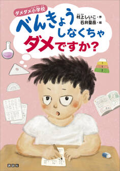 ダメダメ小学校 べんきょうしなくちゃダメですか?
