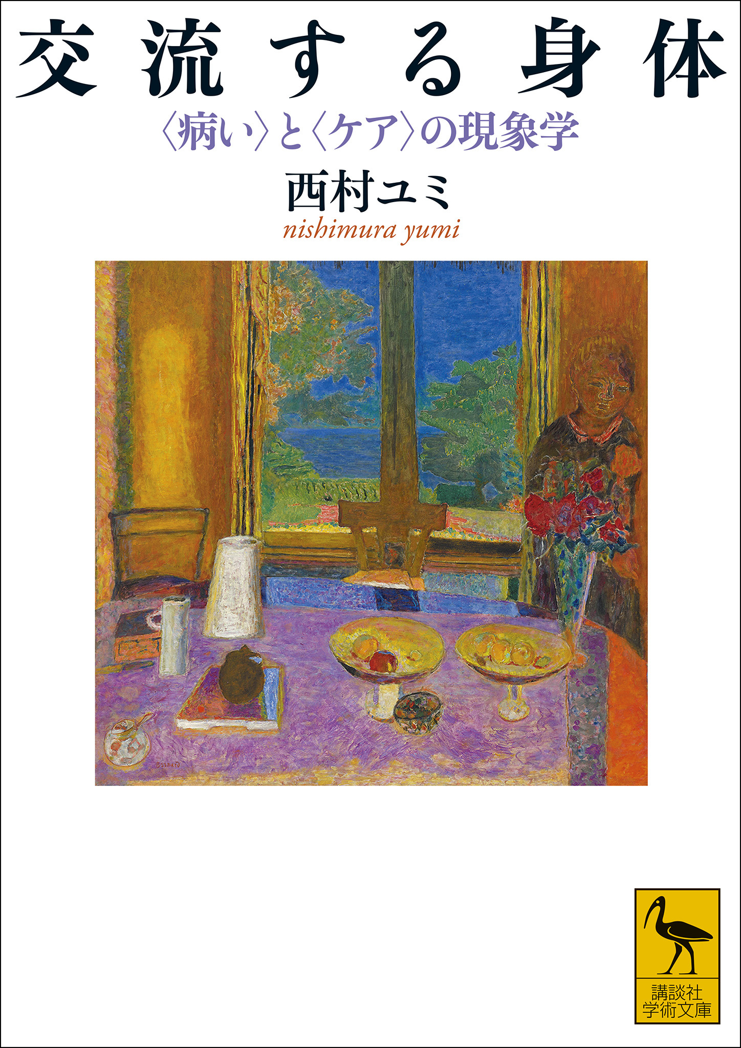 交流する身体　〈病い〉と〈ケア〉の現象学