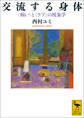 交流する身体 〈病い〉と〈ケア〉の現象学