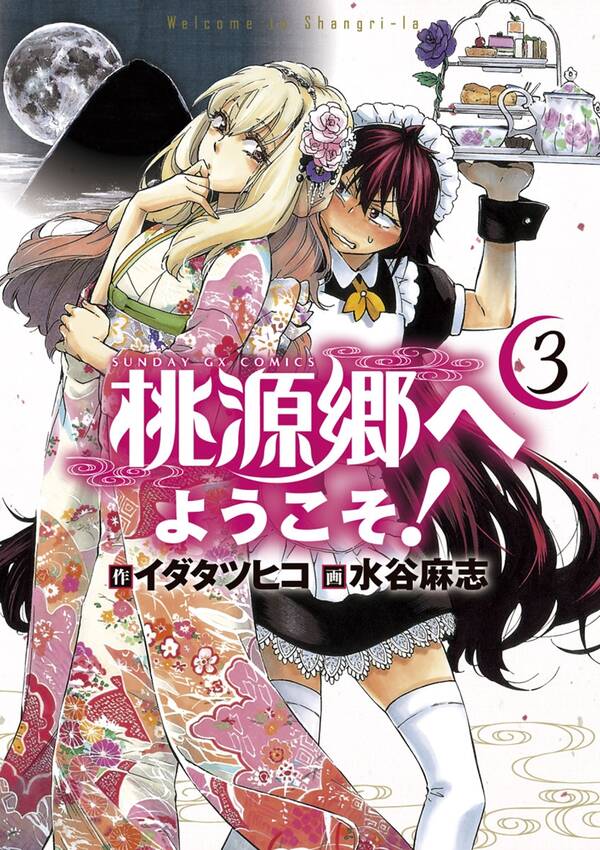 桃源郷へようこそ 3巻 イダタツヒコ 水谷麻志 人気マンガを毎日無料で配信中 無料 試し読みならamebaマンガ 旧 読書のお時間です