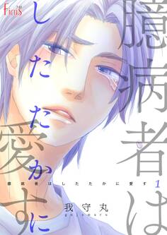 臆病者はしたたかに愛す 1