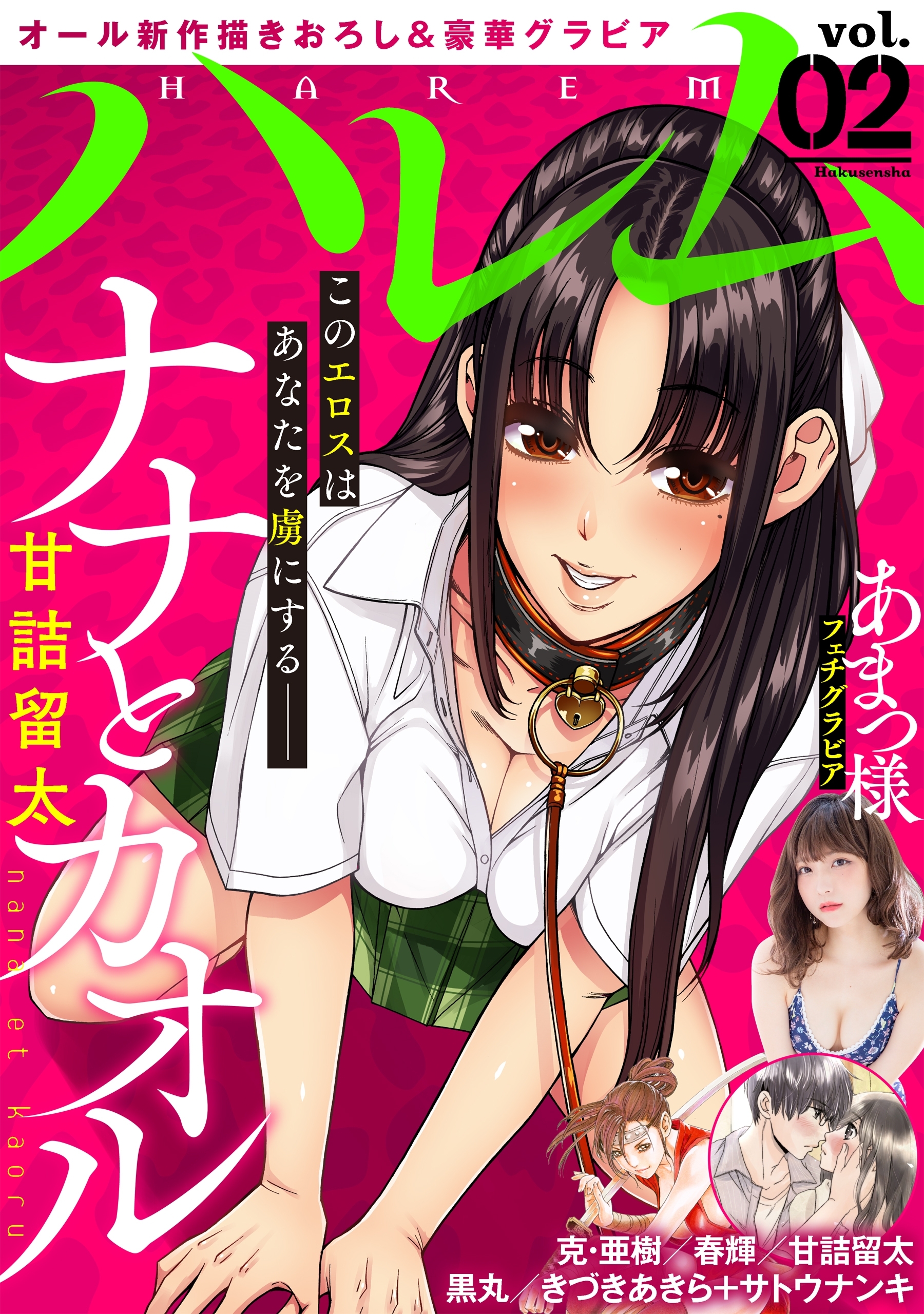 ハレム Vol 02 無料 試し読みなら Amebaマンガ 旧 読書のお時間です