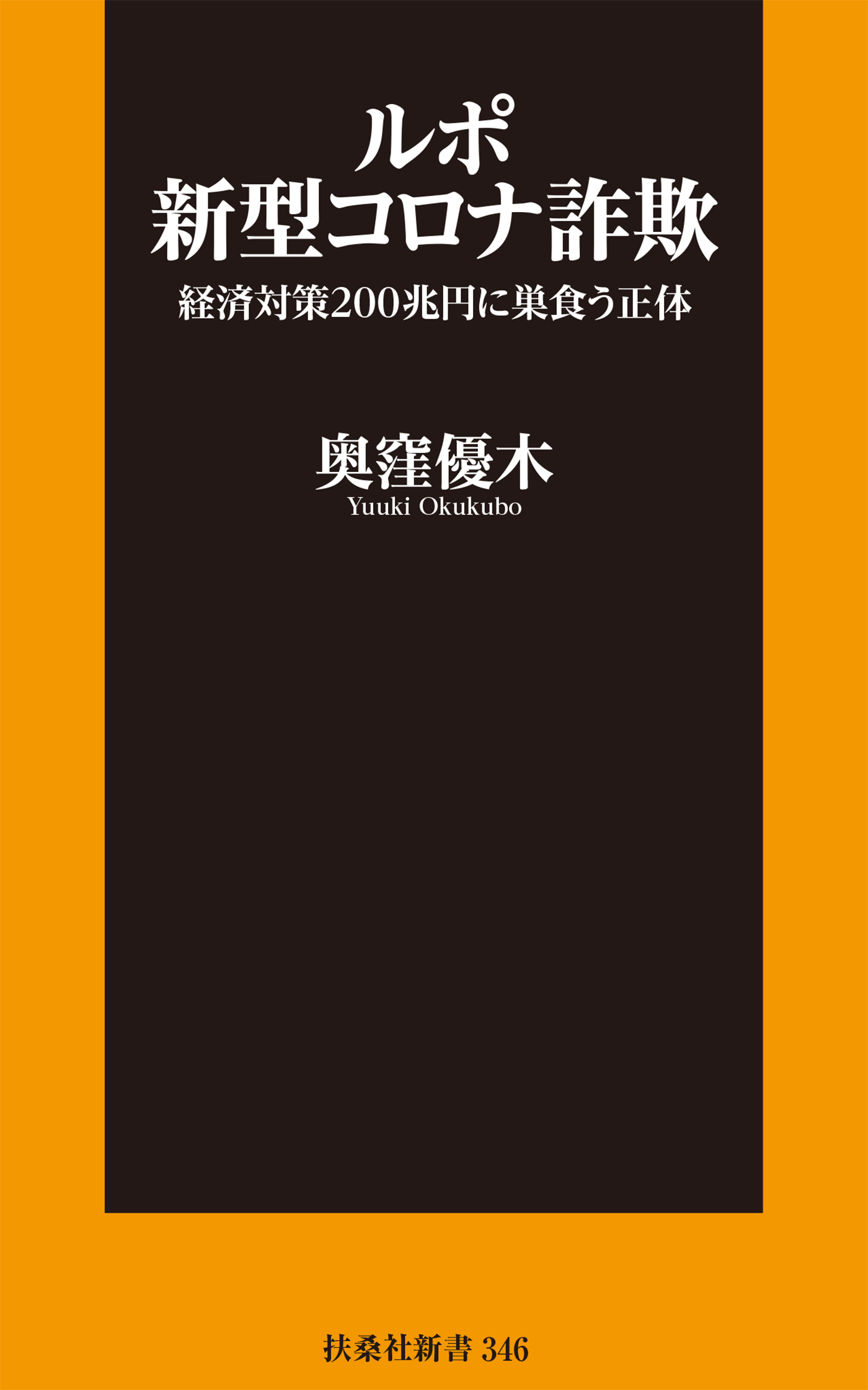 ルポ新型コロナ詐欺