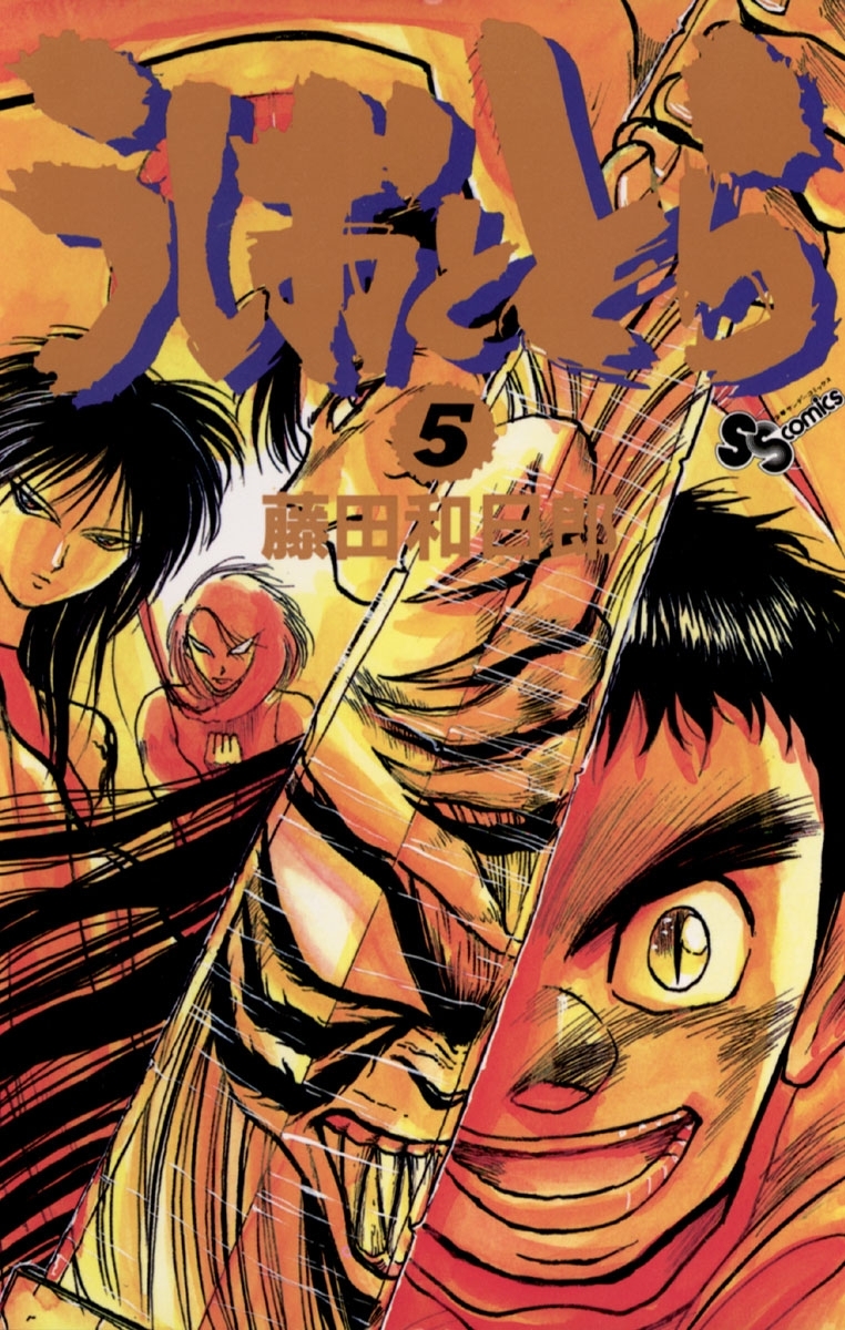 うしおととら　5