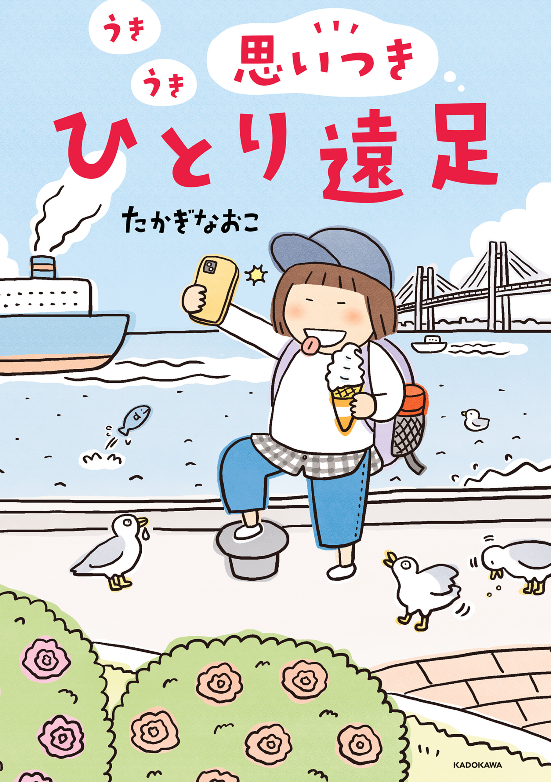 うきうき思いつきひとり遠足