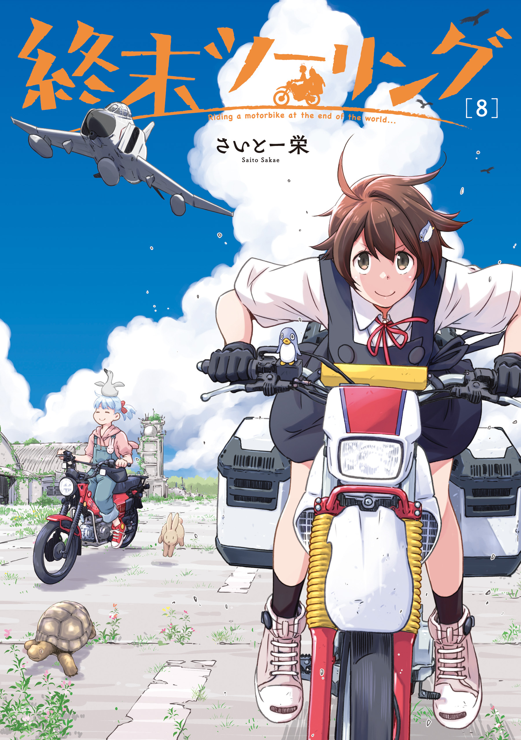 終末ツーリング