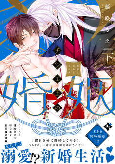 チシュ王の婚姻~花嫁に交わる王の糸~【コミックス版】