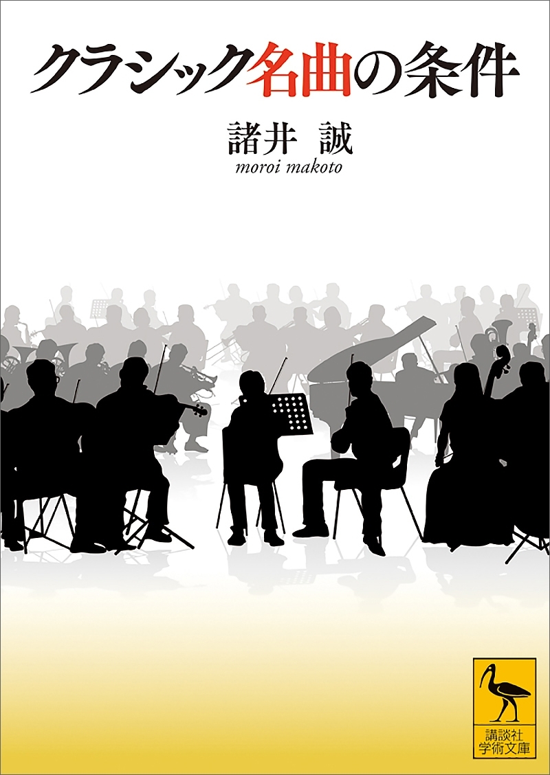 クラシック名曲の条件