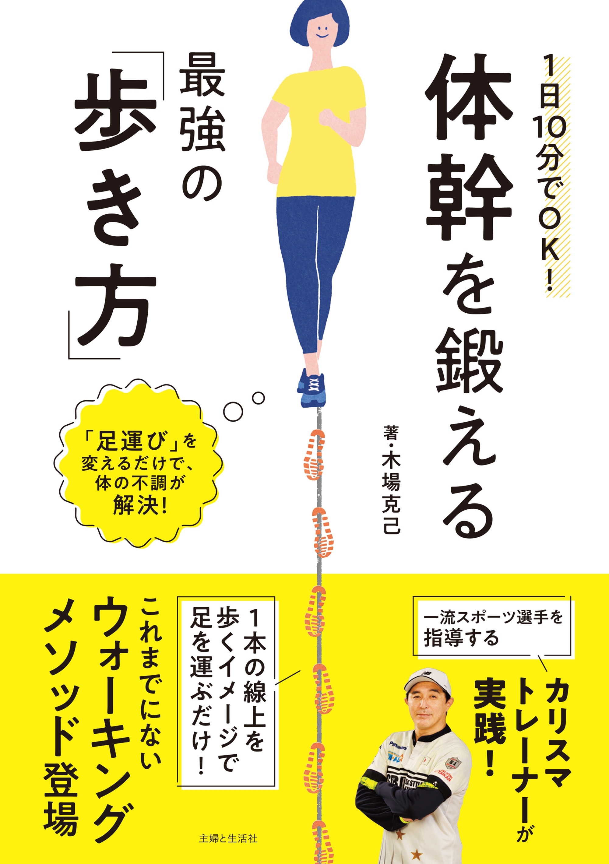 １日１０分でＯＫ！ 体幹を鍛える最強の「歩き方」