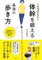 1日10分でOK! 体幹を鍛える最強の「歩き方」