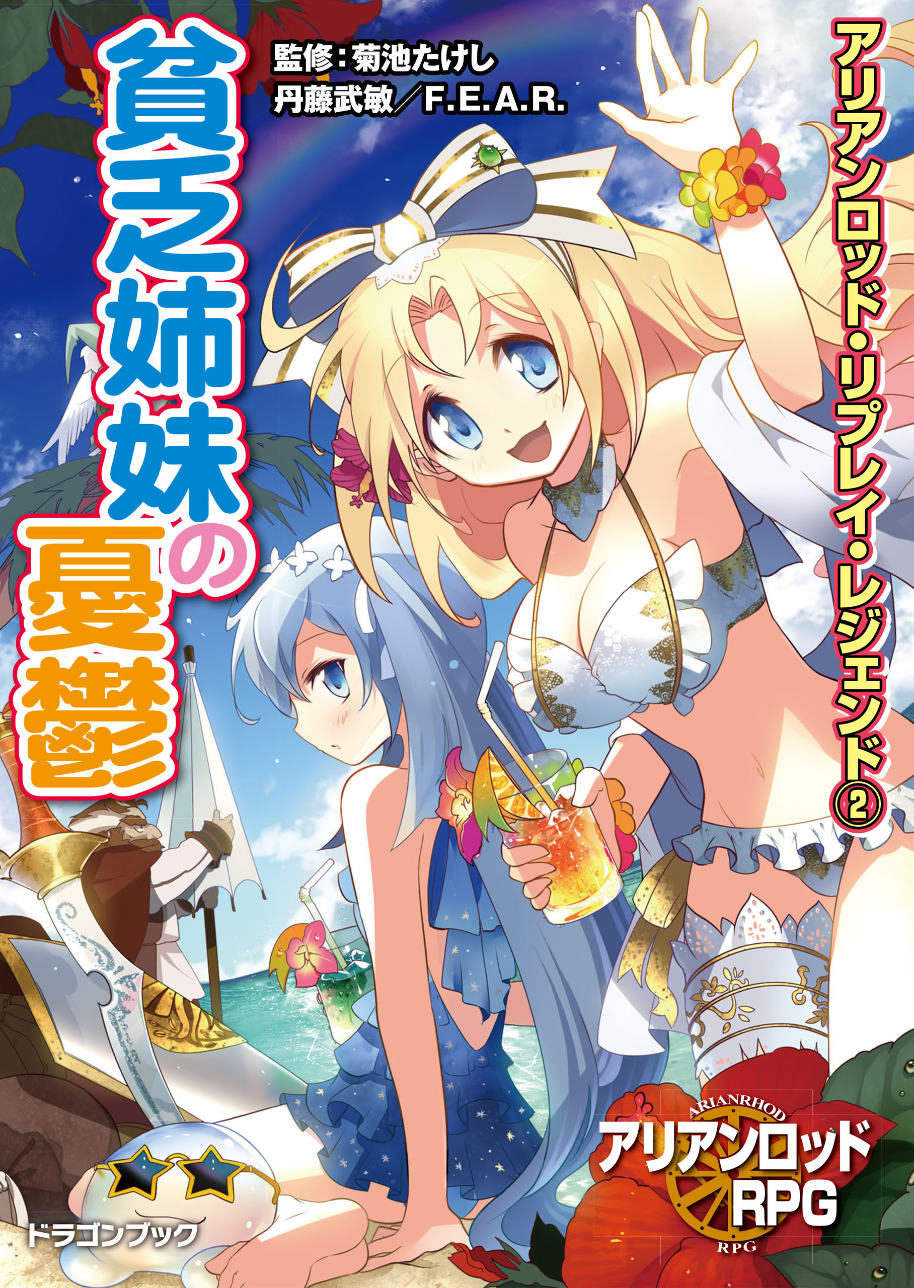 アリアンロッド・リプレイ・レジェンド（２）　貧乏姉妹の憂鬱