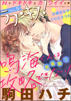ラブキス! Vol.5