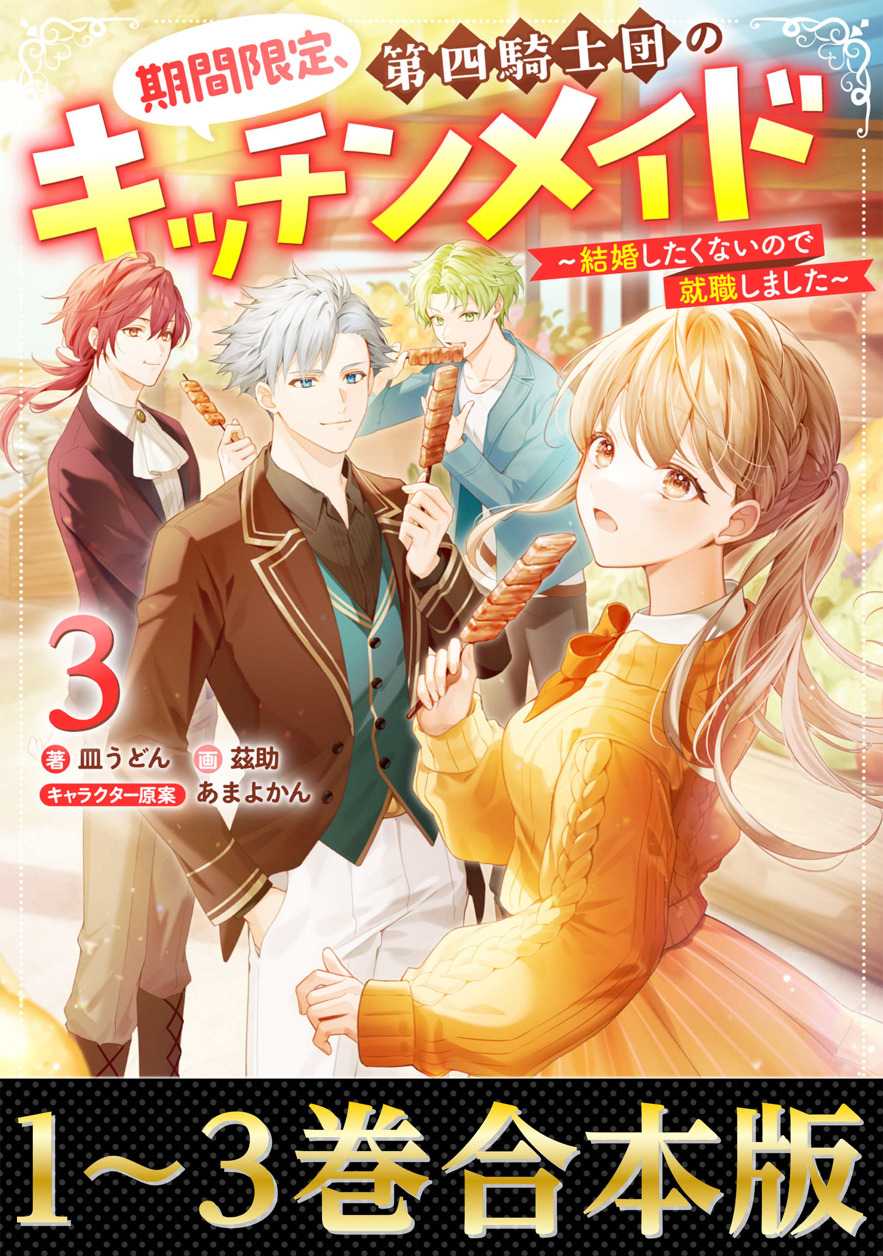 【合本版1-3巻】期間限定、第四騎士団のキッチンメイド