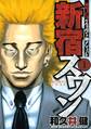 【期間限定 無料お試し版 閲覧期限2026年10月1日】新宿スワン 歌舞伎町スカウトサバイバル(1)