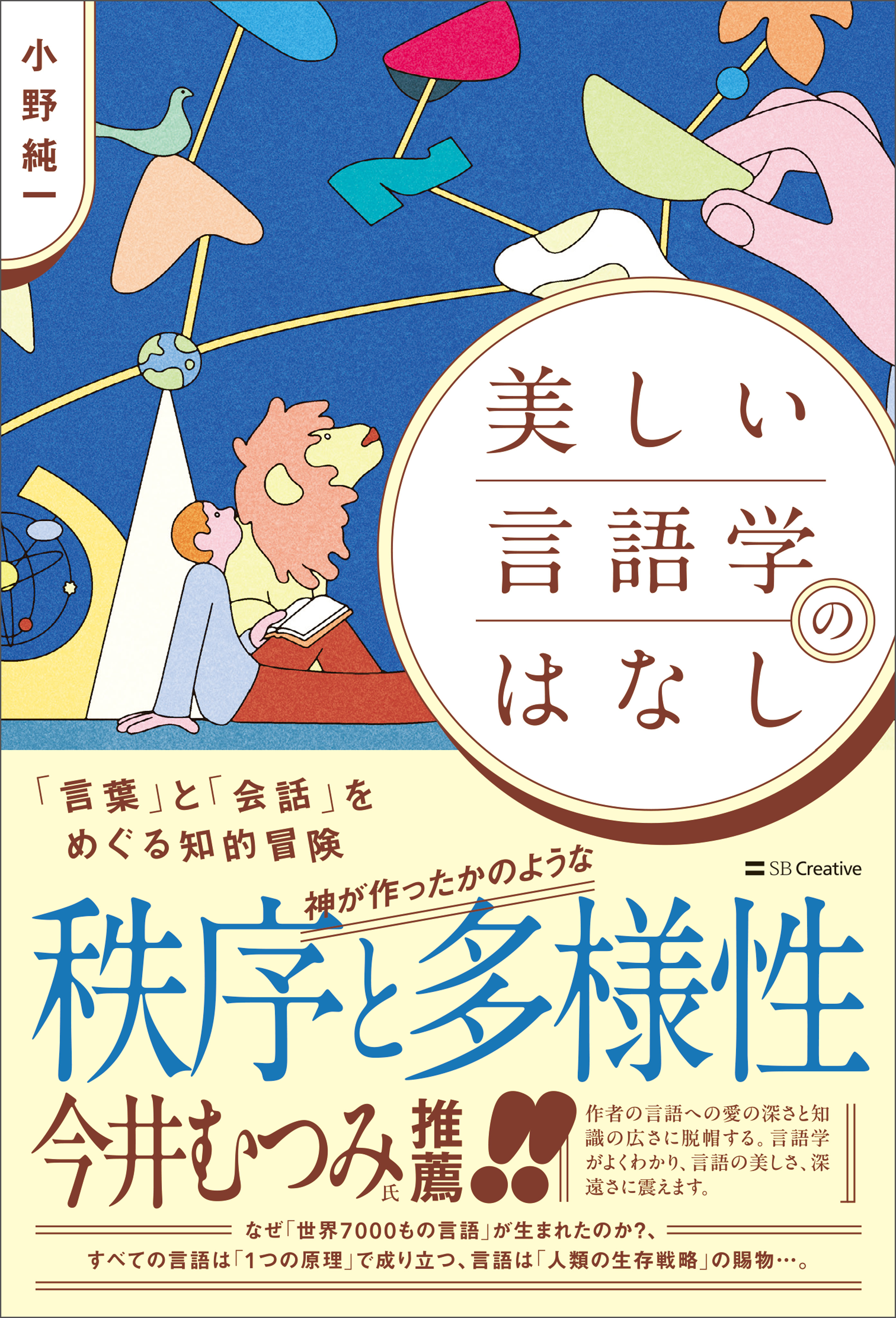 美しい言語学のはなし