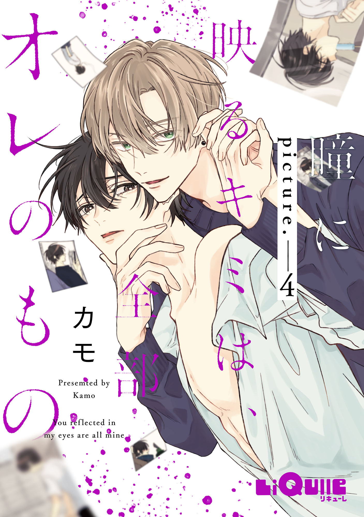 瞳に映るキミは、全部オレのもの　picture.4