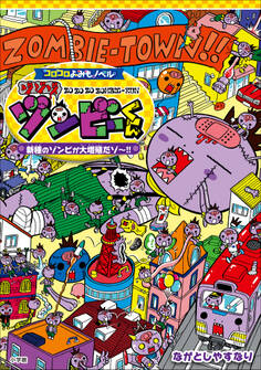 コロコロよみもノベル ゾゾゾゾンビーくん ~新種のゾンビが大増殖だゾ~!