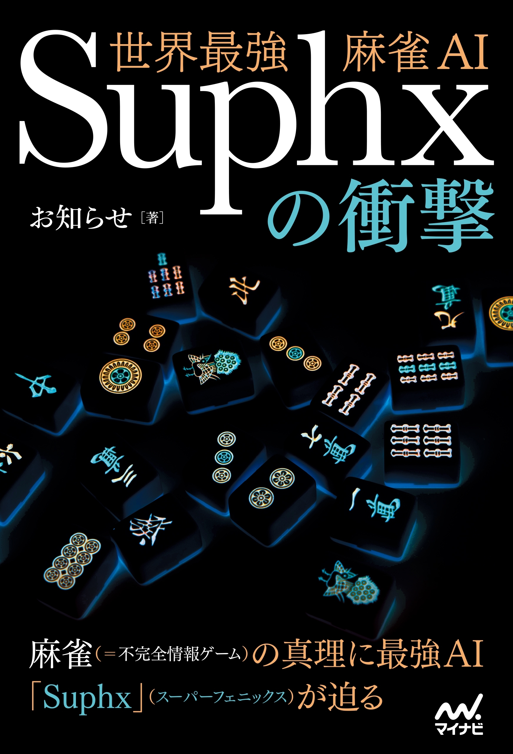 世界最強麻雀AI Suphxの衝撃