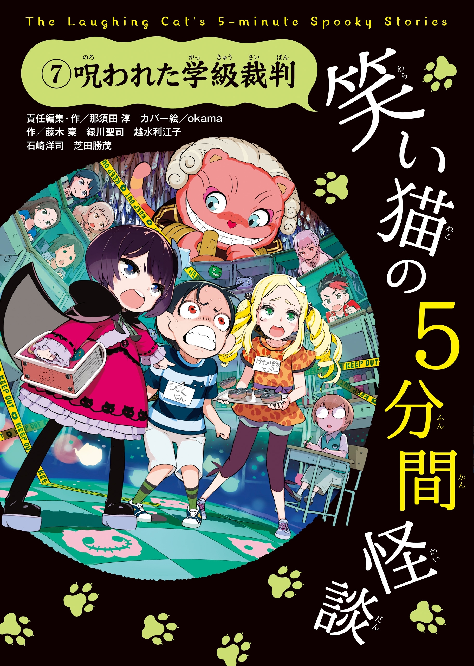 笑い猫の5分間怪談(7) 呪われた学級裁判