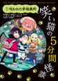笑い猫の5分間怪談(7) 呪われた学級裁判