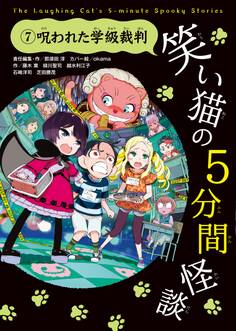 笑い猫の5分間怪談(7) 呪われた学級裁判