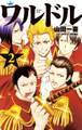 ワルドル 2