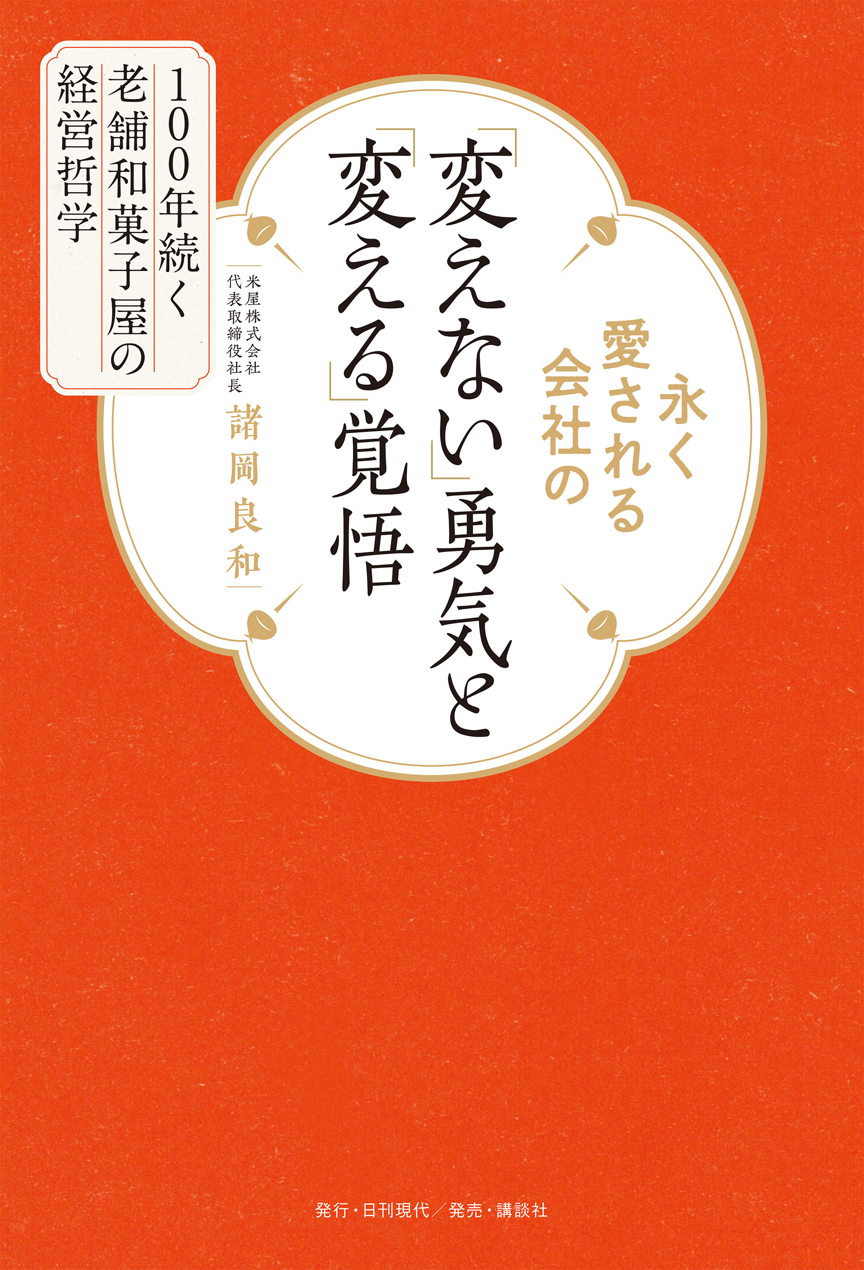 永く愛される会社の「変えない」勇気と「変える」覚悟 100年続く老舗和菓子屋の経営哲学