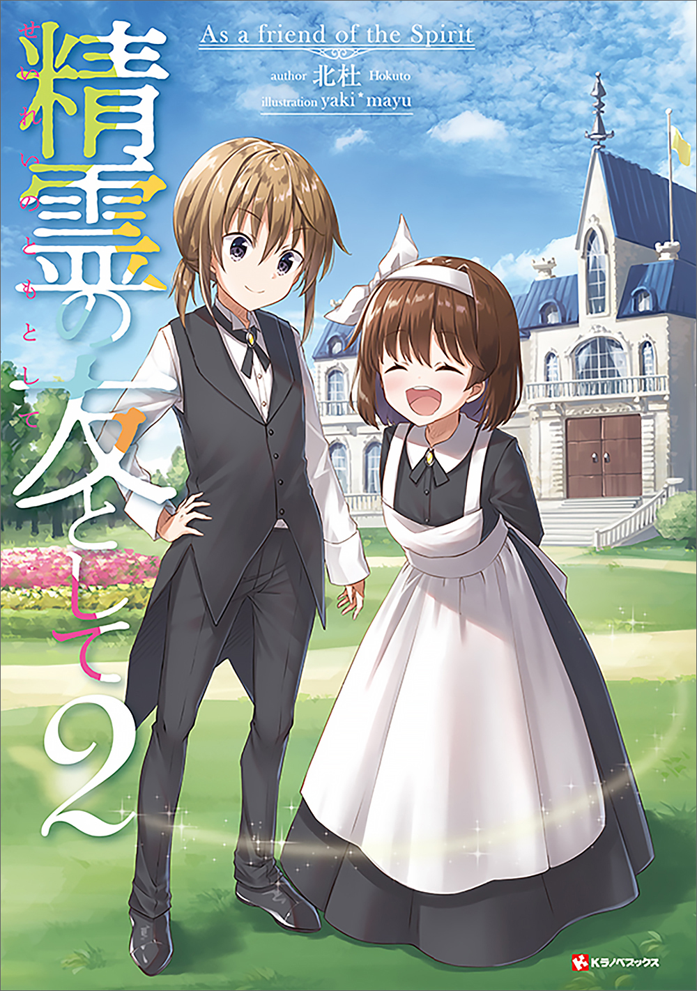 精霊の友として