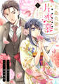 上条夫妻の片恋慕 親の決めたあの方と(1)