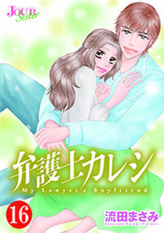 弁護士カレシ : 16