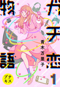 ガチ恋物語 プチキス 1 無料 試し読みなら Amebaマンガ 旧 読書のお時間です ガチ恋物語 プチキス 1 無料 試し読みなら Amebaマンガ 旧 読書のお時間です