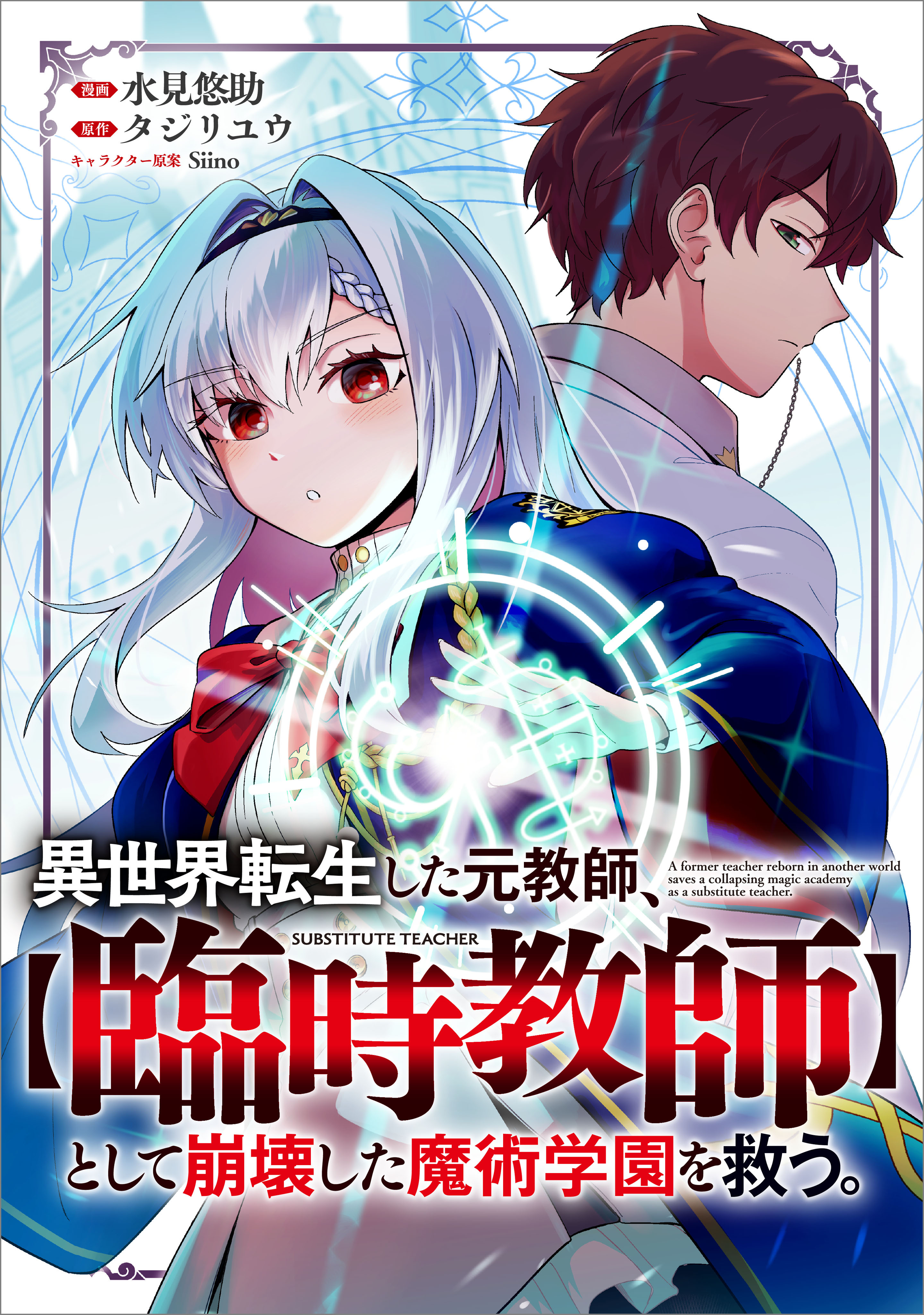 【期間限定　無料お試し版　閲覧期限2026年9月25日】異世界転生した元教師、【臨時教師】として崩壊した魔術学園を救う。【分冊版】（コミック）　２話