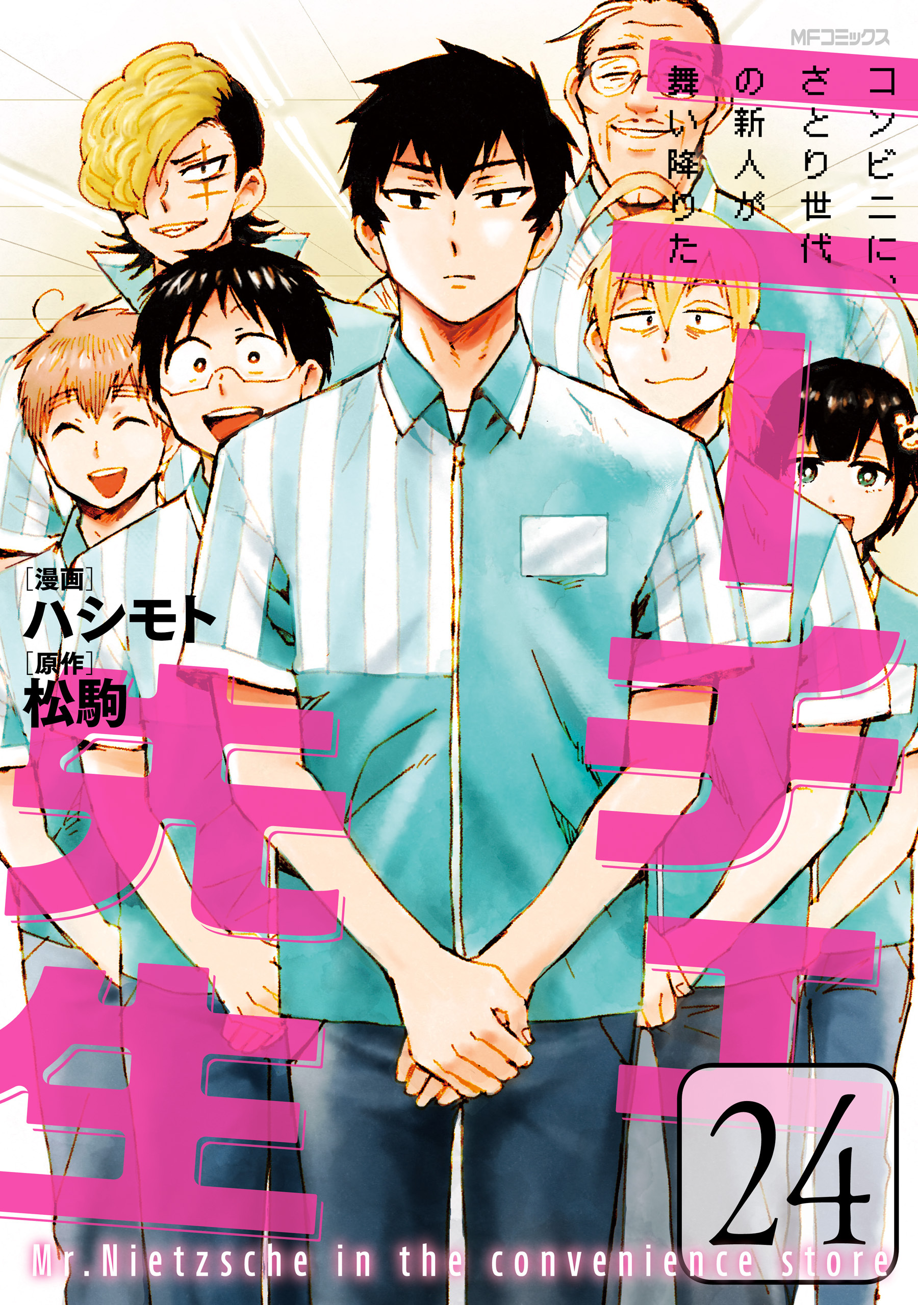 ニーチェ先生～コンビニに、さとり世代の新人が舞い降りた～ 24