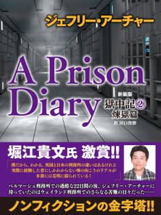 ジェフリー・アーチャー 新装版 獄中記