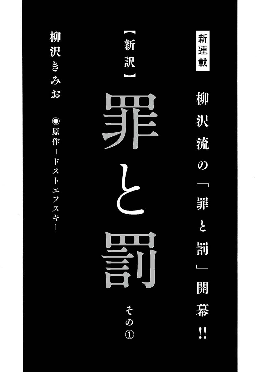 新訳 罪と罰 1巻 最新刊 フョードル ドストエフスキー 柳沢きみお 人気マンガを毎日無料で配信中 無料 試し読みならamebaマンガ 旧 読書のお時間です