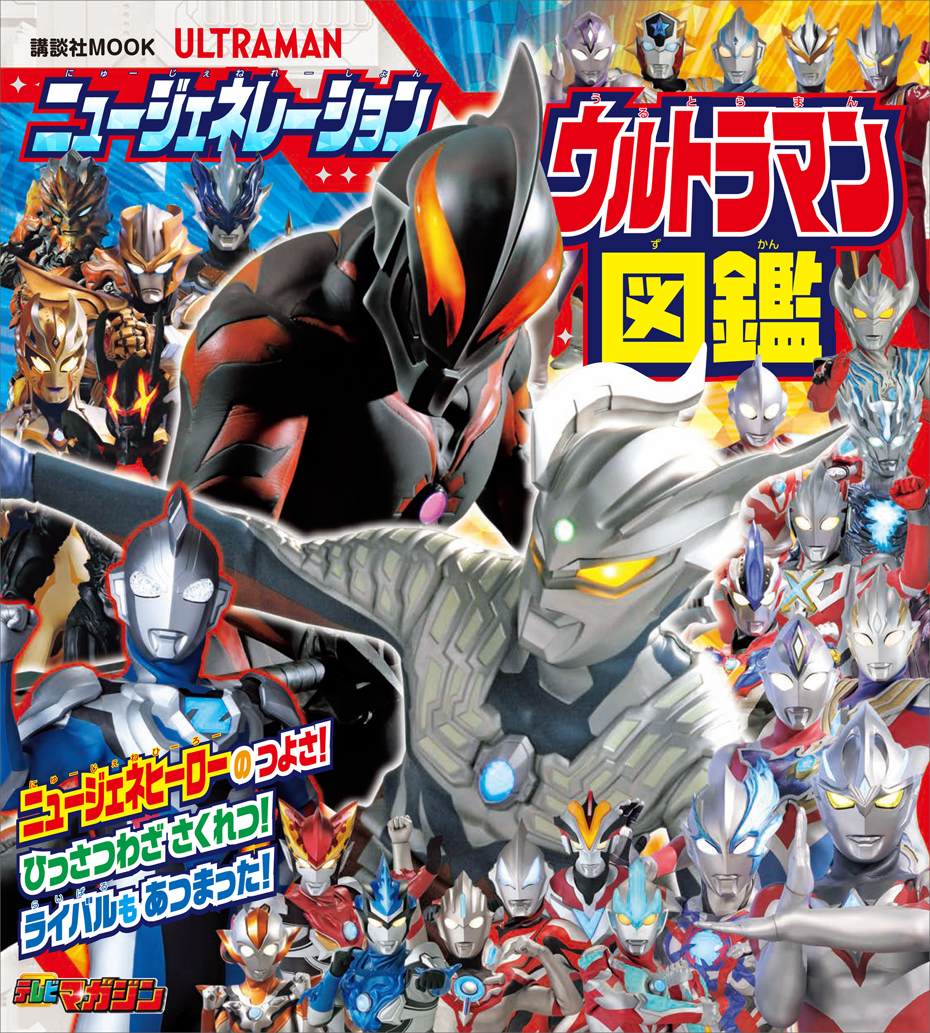 ニュージェネレーション　ウルトラマン図鑑
