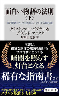 面白い物語の法則