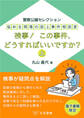 悩める現場の誌上事件相談室 検事! この事件、どうすればいいですか?(上) ~警察公論セレクション~