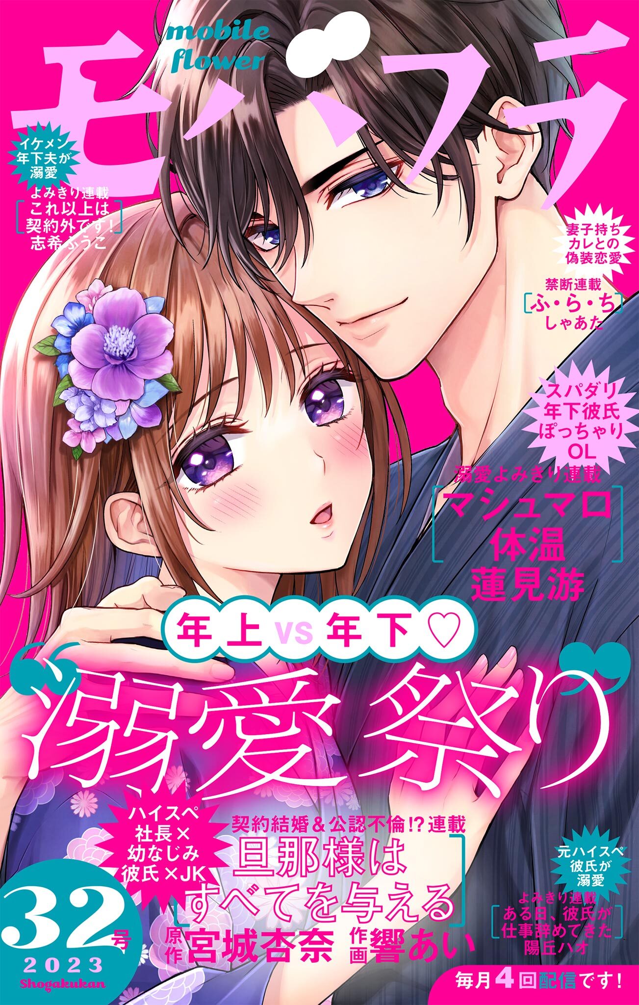 モバフラ　2023年32号