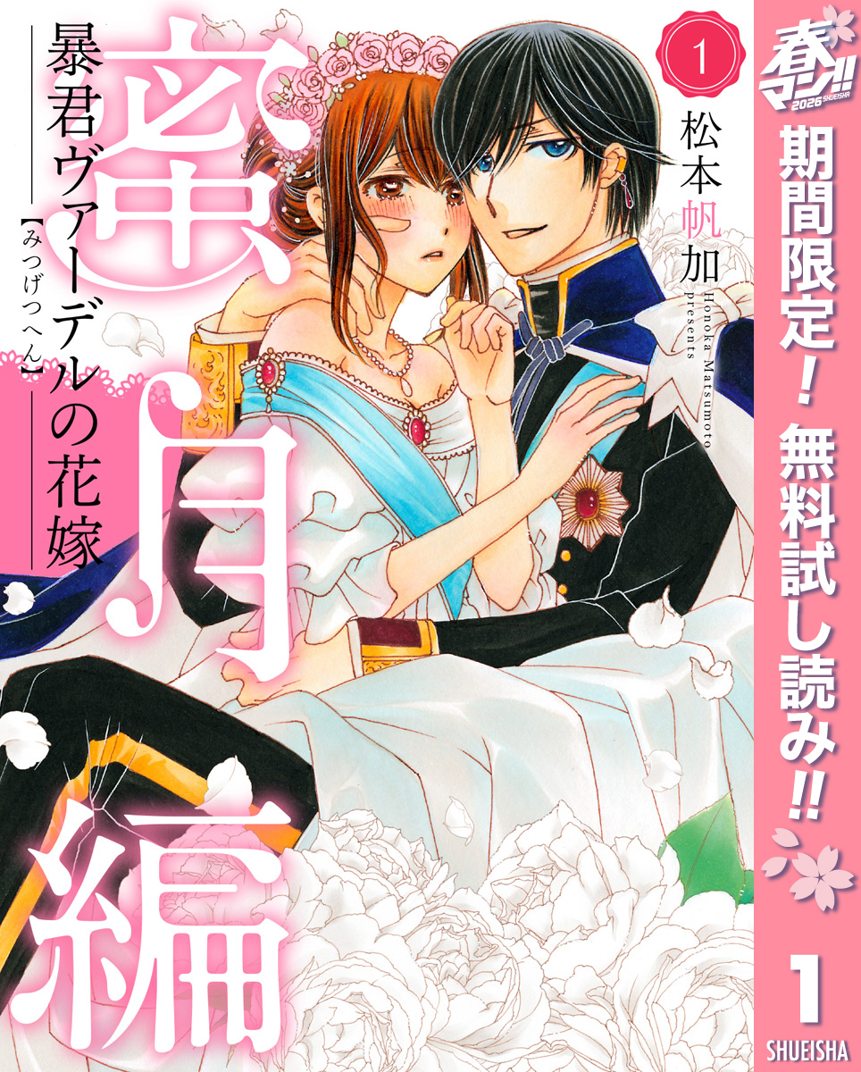 暴君ヴァーデルの花嫁 蜜月編【期間限定無料】 1