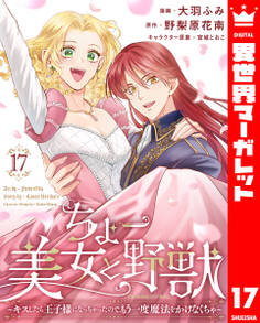 ちょー美女と野獣~キスしたら王子様になっちゃったので、もう一度魔法をかけなくちゃ~