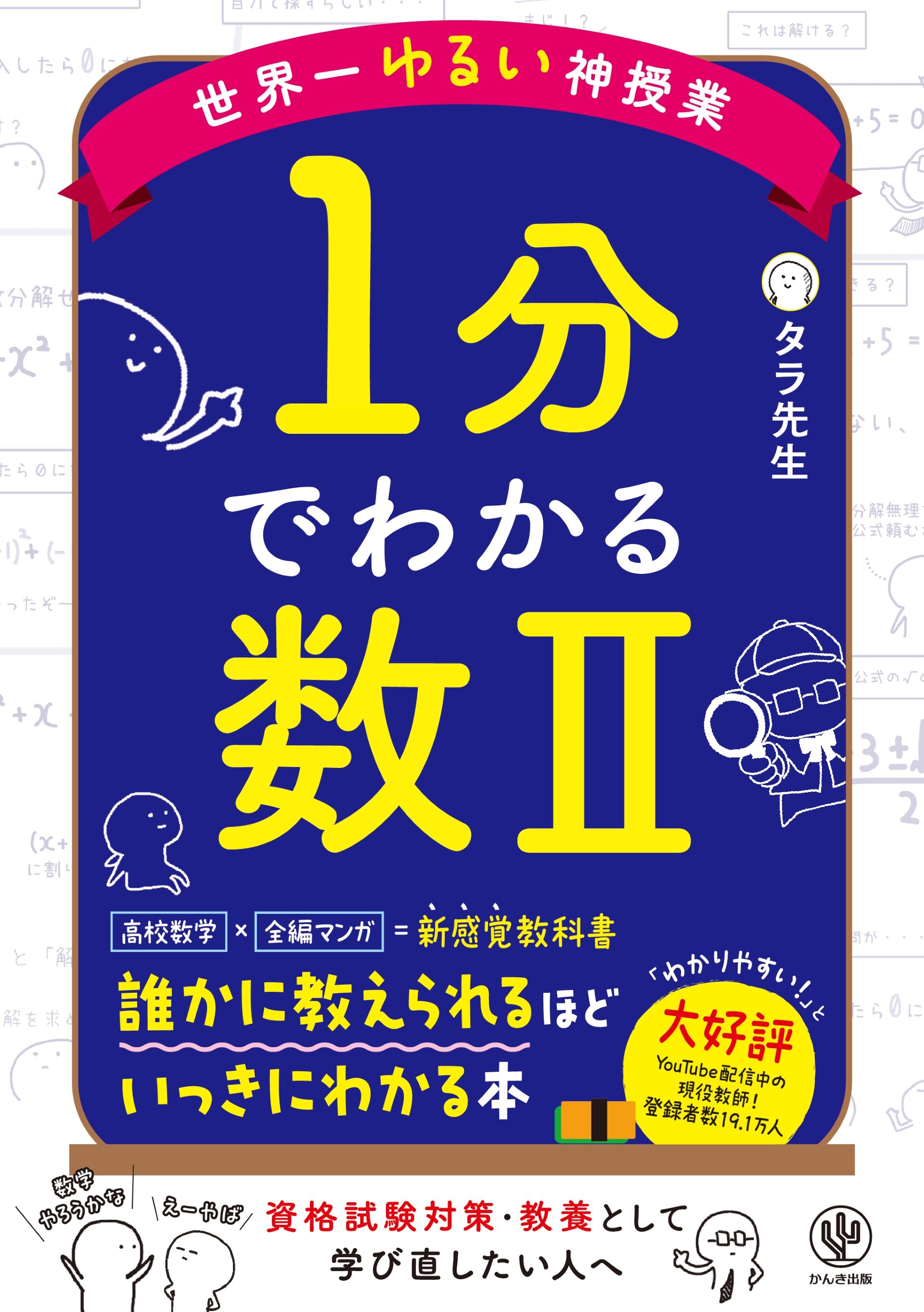 世界一ゆるい神授業　1分でわかる数Ⅱ