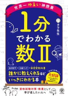世界一ゆるい神授業 1分でわかる数Ⅱ
