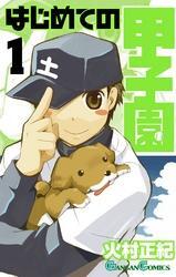 はじめての甲子園1巻