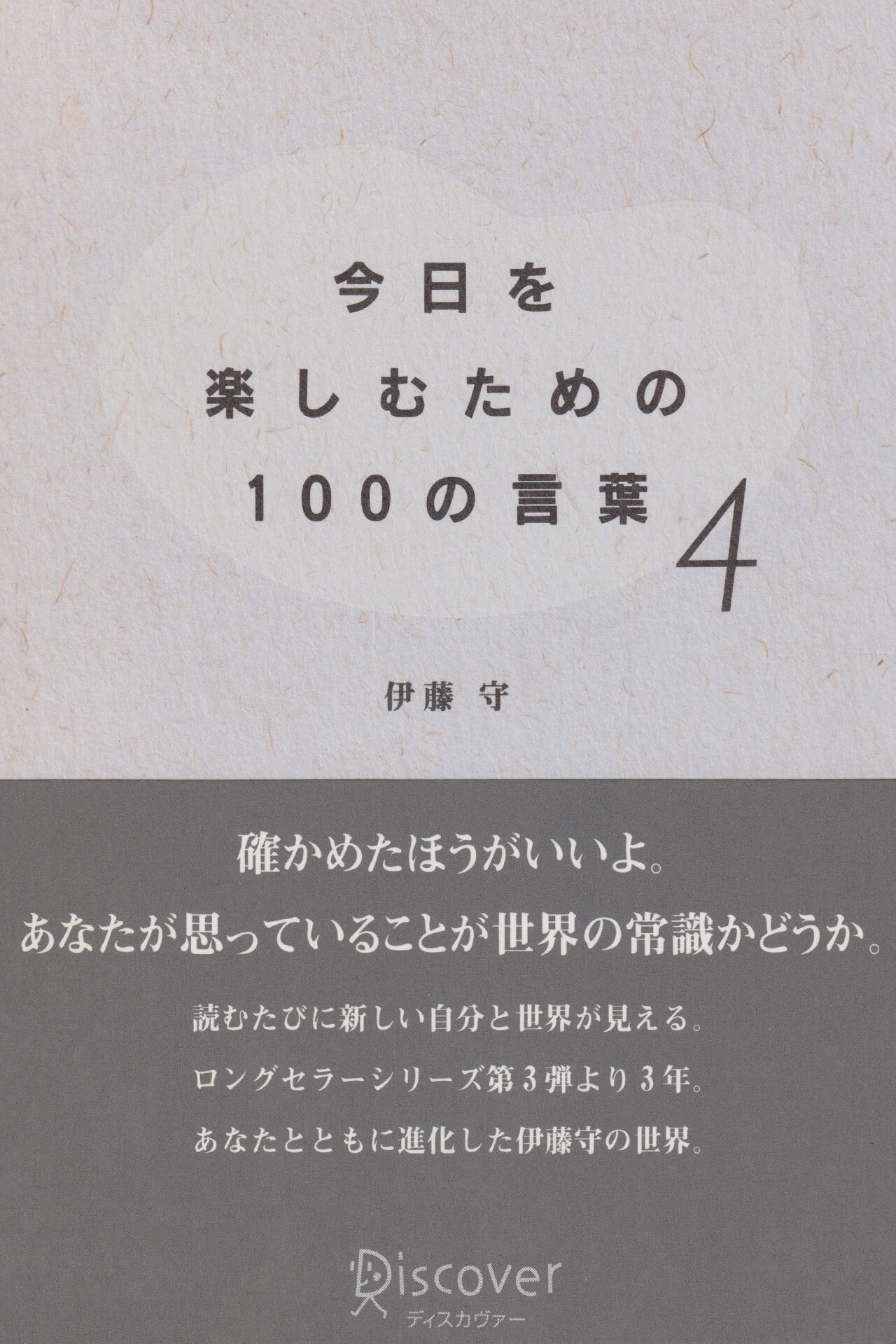 今日を楽しむための100の言葉〈4〉