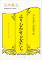 五木寛之自選文庫〈エッセイシリーズ〉 ふりむかせる女たち