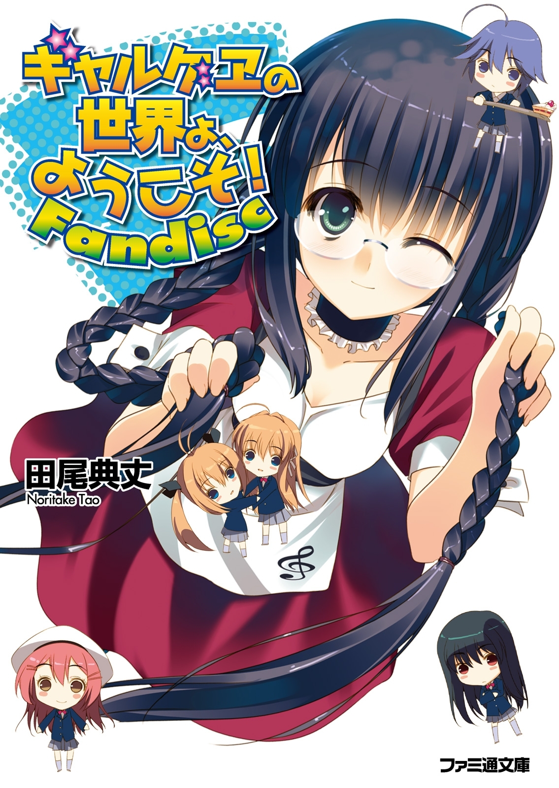 ギャルゲヱの世界よ、ようこそ! Fandisc