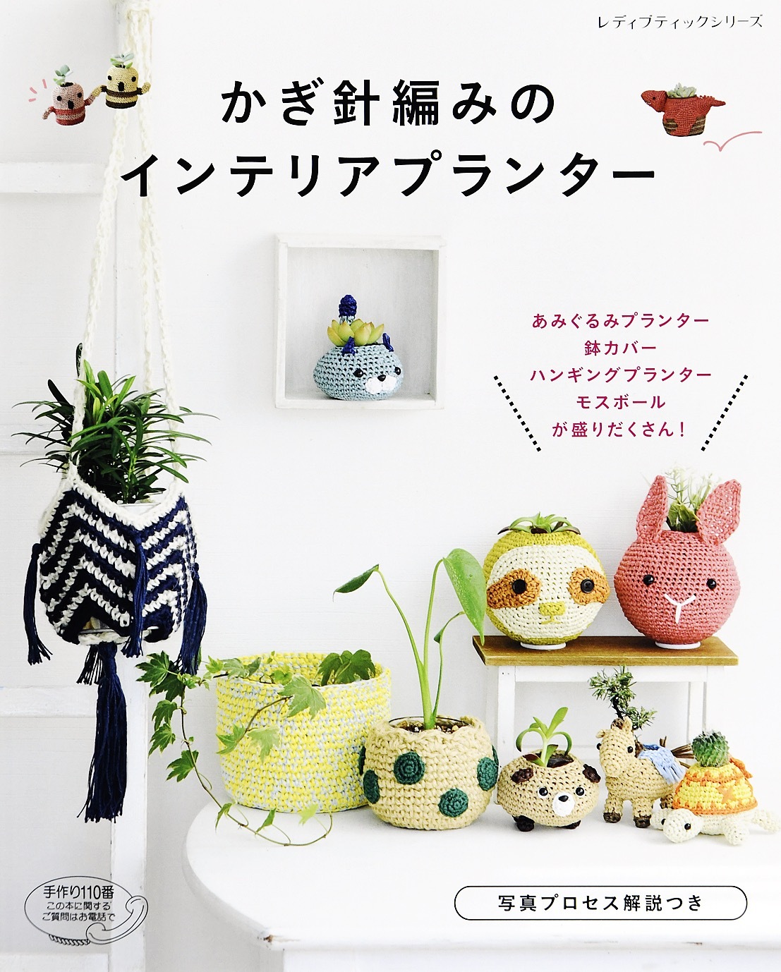 かぎ針編みのインテリアプランター