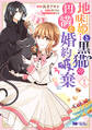 地味姫と黒猫の、円満な婚約破棄(コミック) 分冊版 ： 8