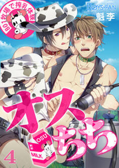 オスちち☆801牧場で搾乳体験(フルカラー)